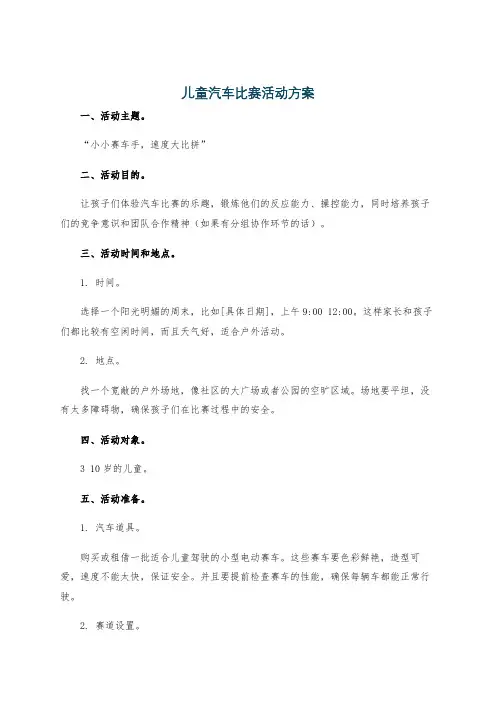 儿童汽车比赛活动方案