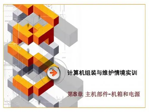计算机组装与维护标准教程_第8章 主机部件-机箱和电源