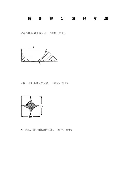 小学六年级数学_阴影部分面积例题(含答案)