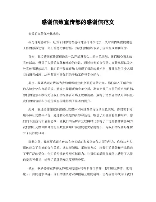 感谢信致宣传部的感谢信范文 (2)