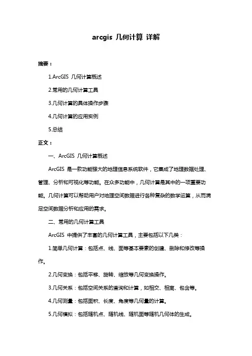 arcgis 几何计算 详解