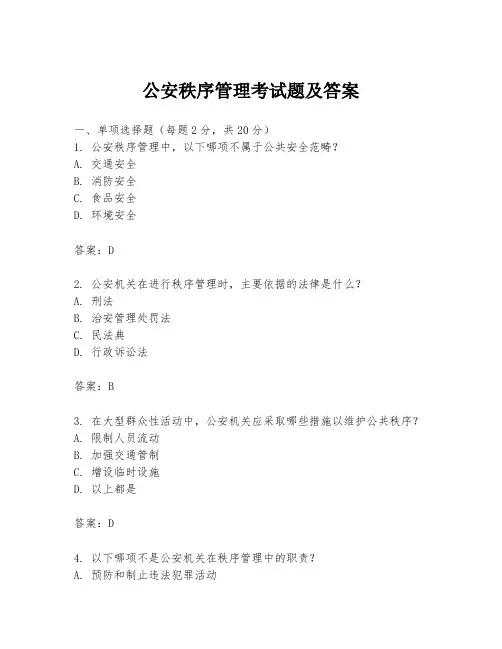 公安秩序管理考试题及答案