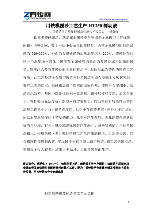 杨群收 用铁型覆砂生产HT250制动鼓  for 百铸网