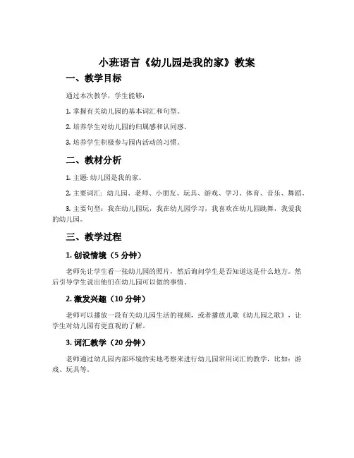 小班语言《幼儿园是我的家》教案