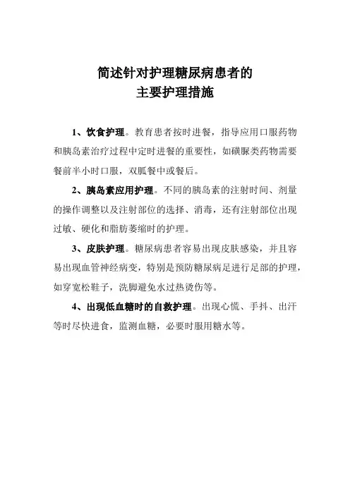 简述针对护理糖尿病患者的主要护理措施