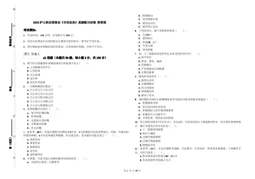 2022护士职业资格证《专业实务》真题练习试卷 附答案