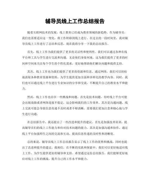 辅导员线上工作总结报告