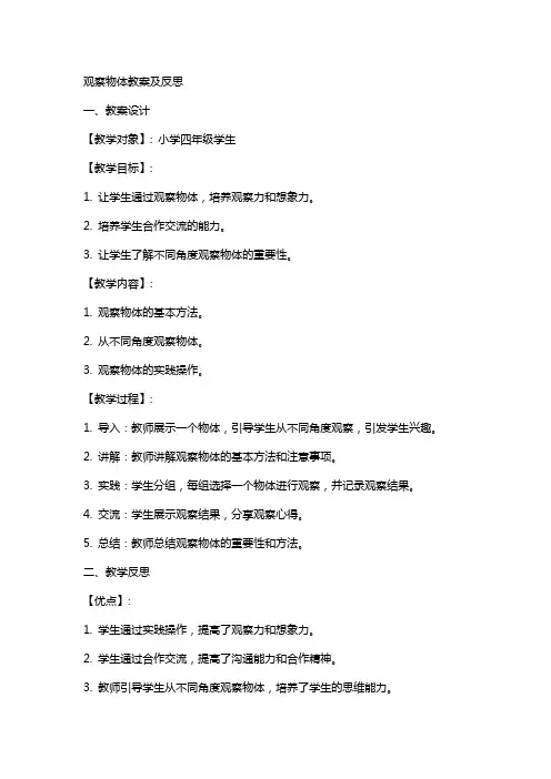 观察物体教案及反思