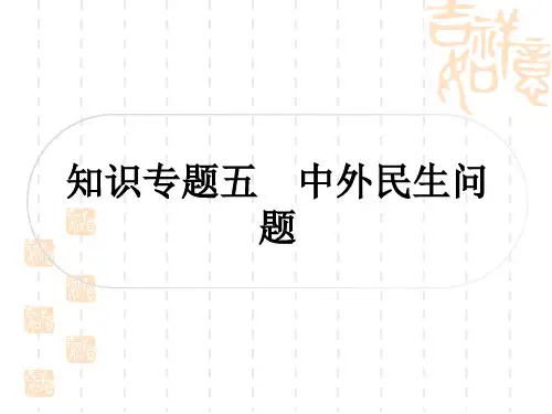 中考历史 知识专题探究五 中外民生问题