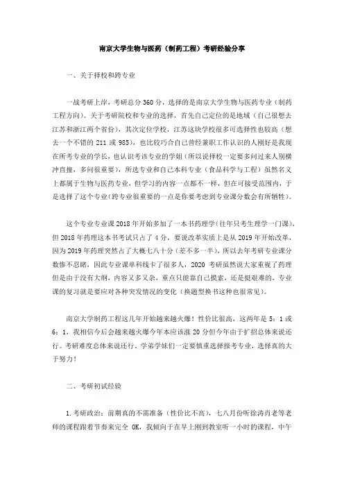 2020年南京大学生物与医药(制药工程)专业考研成功上岸前辈复习经验分享
