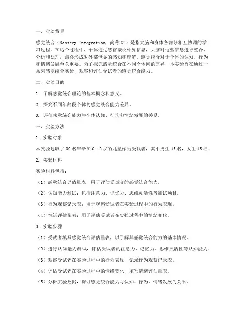 感觉统合实验报告