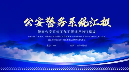 警察公安系统工作汇报通用PPT模板