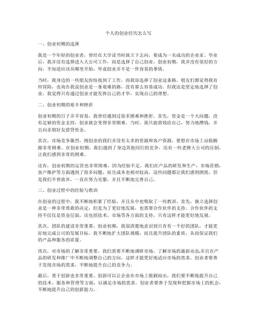 个人的创业经历怎么写