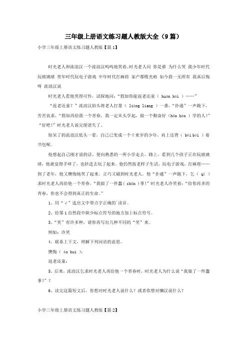 三年级上册语文练习题人教版大全(9篇)