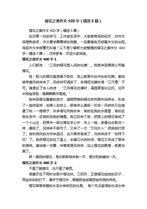 樱花之美作文400字（精选5篇）