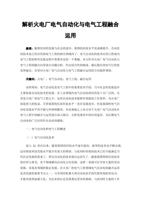 解析火电厂电气自动化与电气工程融合运用
