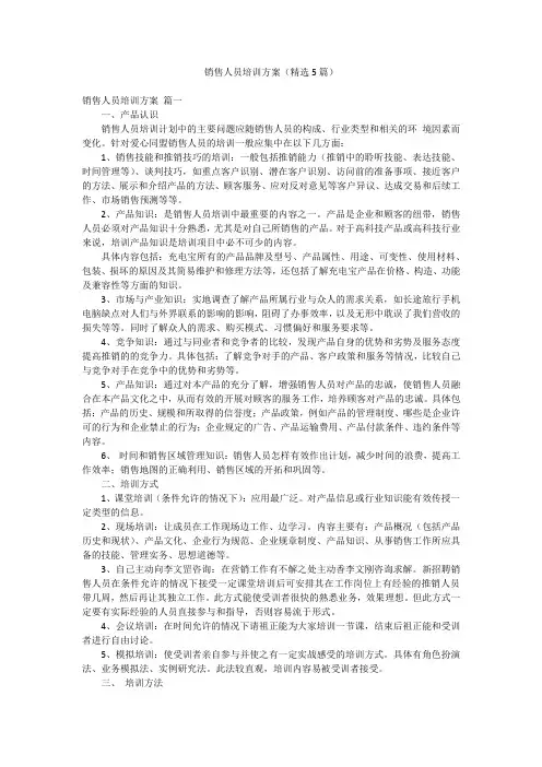 销售人员培训方案(精选5篇)