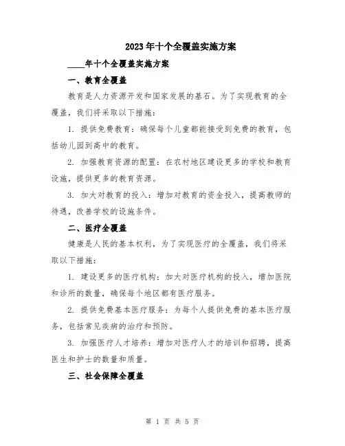2023年十个全覆盖实施方案