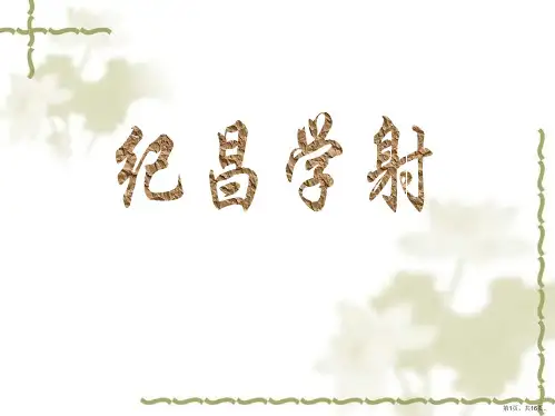 《纪昌学射》教学课件