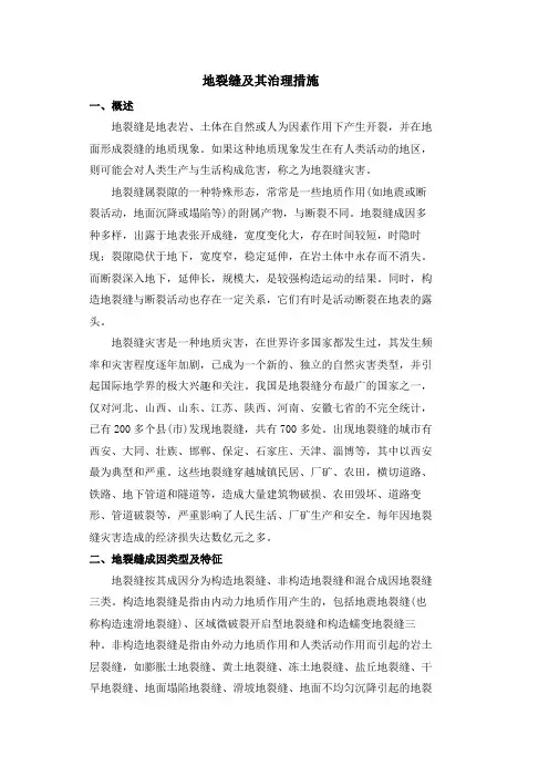 地裂缝及其治理措施