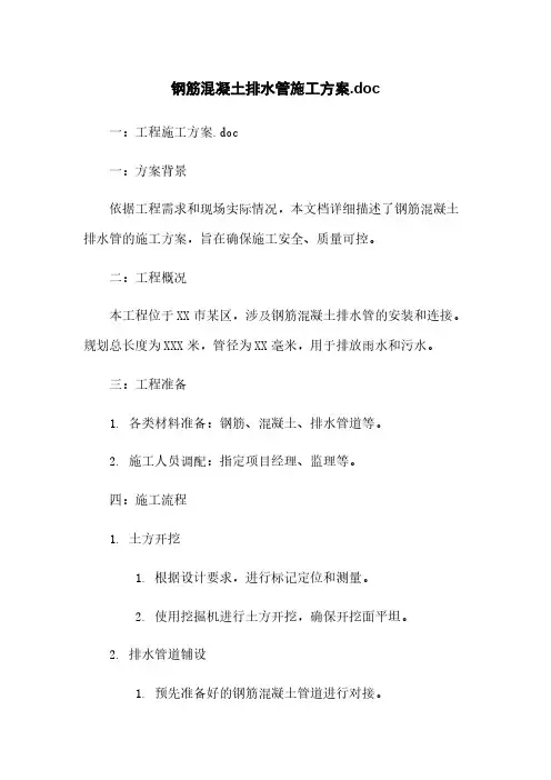 钢筋混凝土排水管施工方案.doc