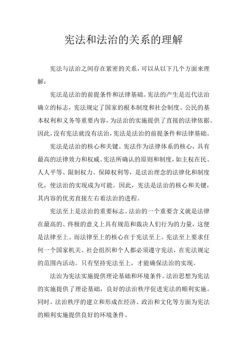 宪法和法治的关系的理解