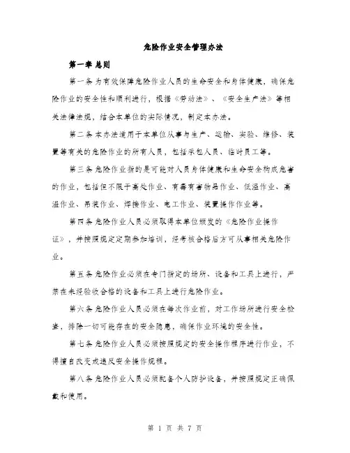 危险作业安全管理办法（二篇）