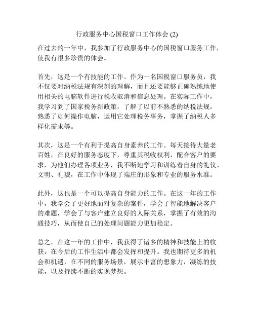 行政服务中心国税窗口工作体会 (2)