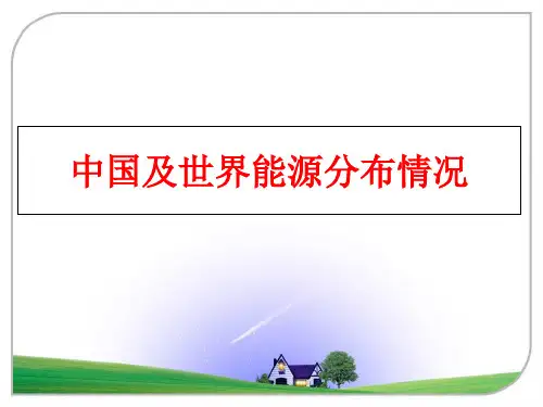 最新中国及世界能源分布情况