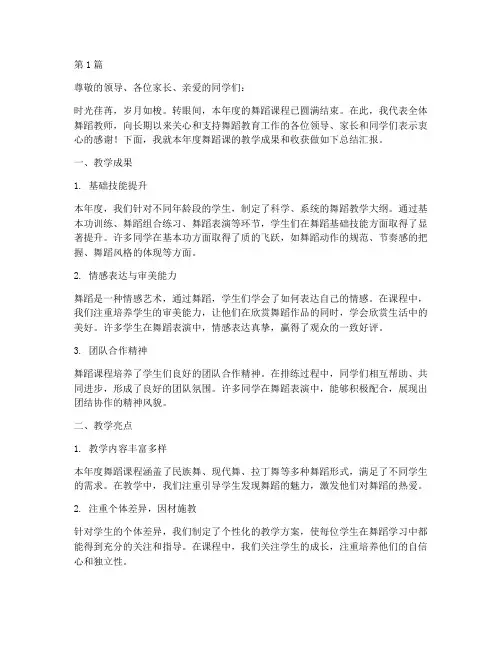 年度舞蹈课总结汇报(3篇)