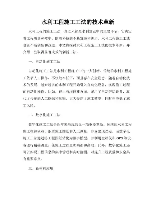 水利工程施工工法的技术革新