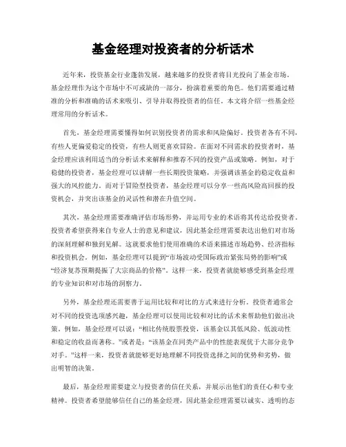 基金经理对投资者的分析话术