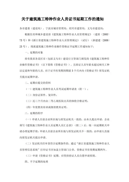 关于建筑施工特种作业人员证书延期工作的通知