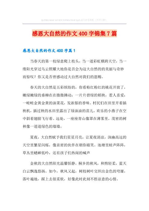 感恩大自然的作文400字锦集7篇