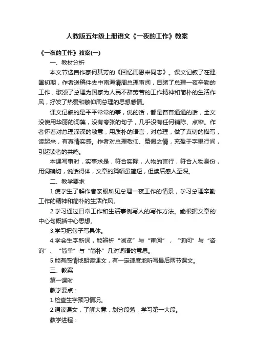 人教版五年级上册语文《一夜的工作》教案