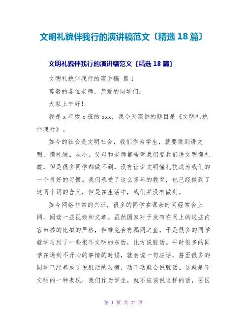 文明礼貌伴我行的演讲稿范文(精选18篇)