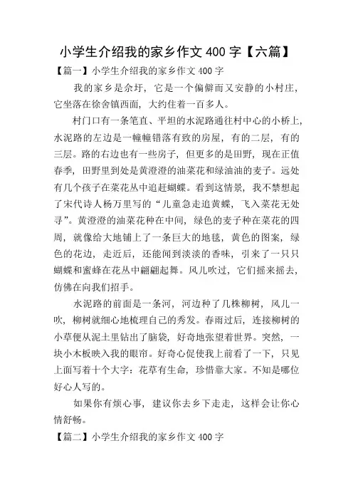 小学生介绍我的家乡作文400字【六篇】
