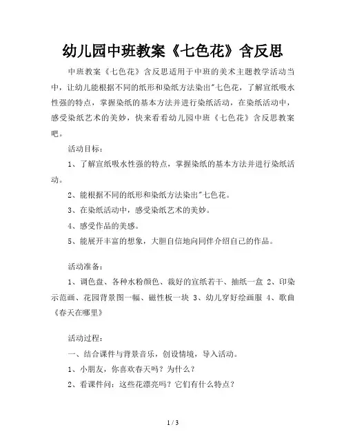 幼儿园中班教案《七色花》含反思