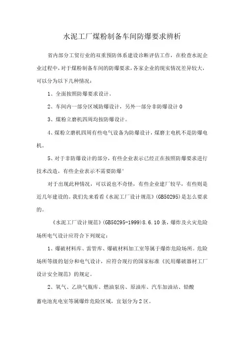 水泥工厂煤粉制备车间防爆要求辨析