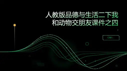 人教版品德与生活二下我和动物交朋友课件之四