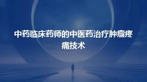 中药临床药师的中医药治疗肿瘤疼痛技术