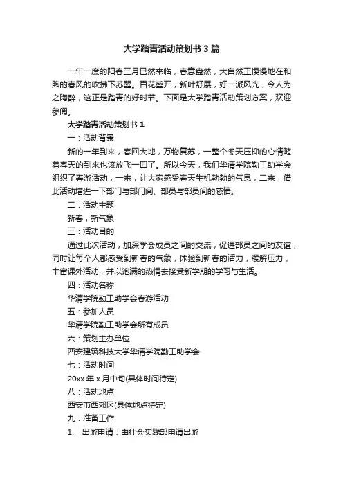 大学踏青活动策划书3篇