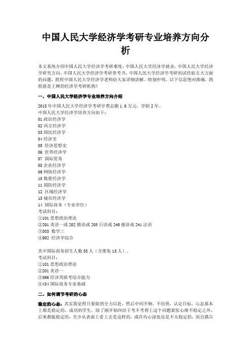 中国人民大学经济学考研专业培养方向分析