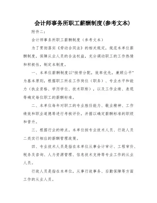 会计师事务所职工薪酬制度(参考文本)
