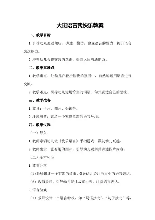 大班语言我快乐教案