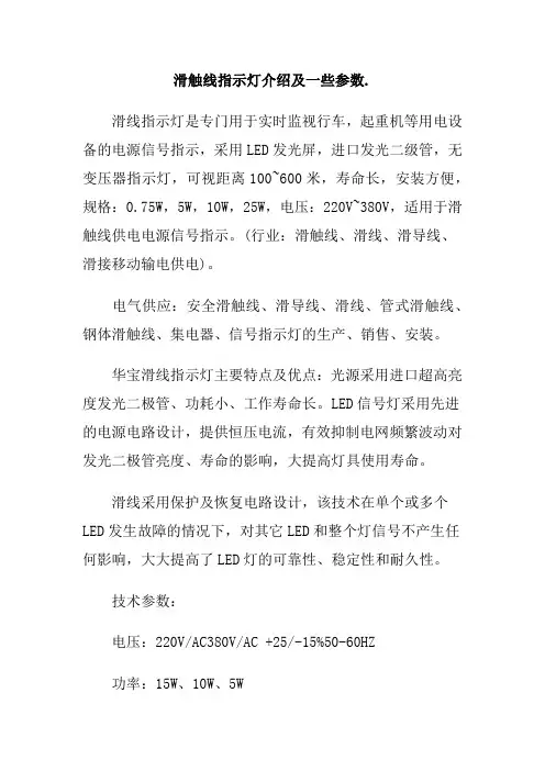滑触线指示灯介绍及一些参数