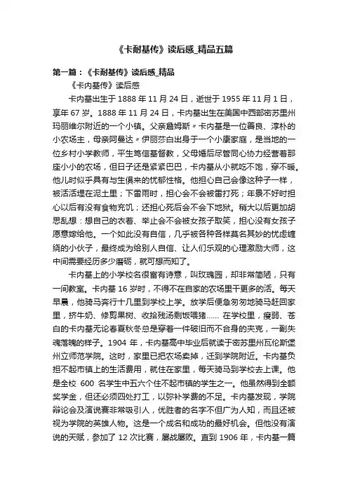 《卡耐基传》读后感_精品五篇