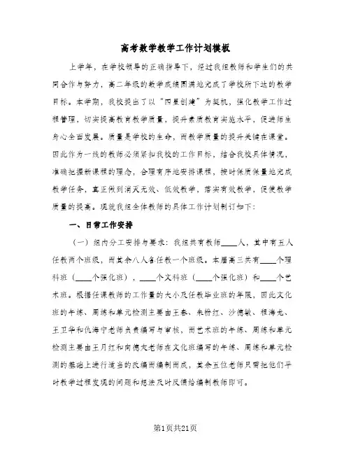 高考数学教学工作计划模板（四篇）