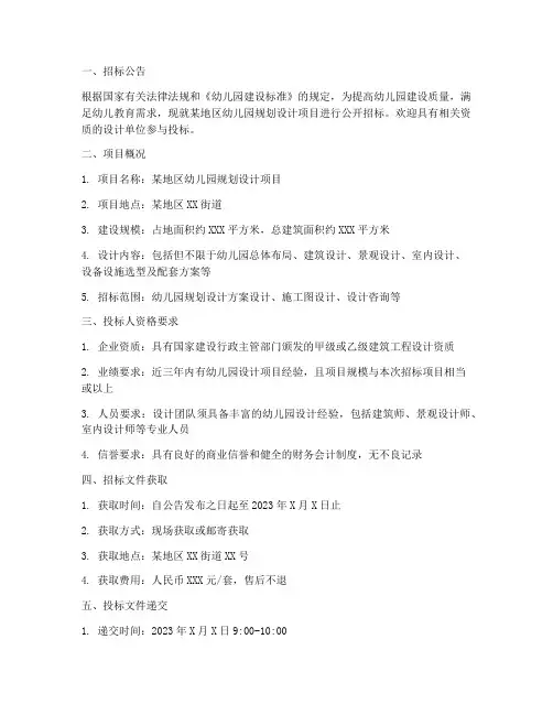 幼儿园规划设计招标