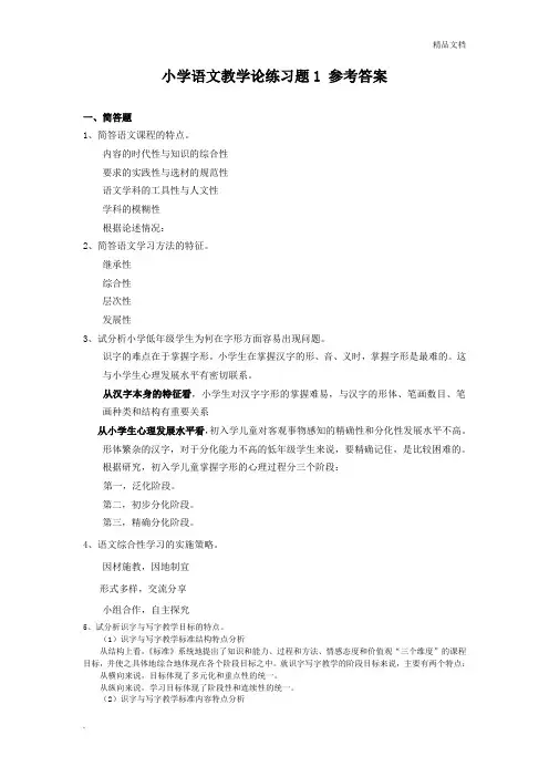 小学语文教学论练习题
